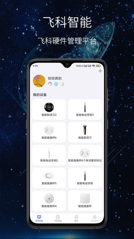 飞科思 安卓版 设备管理界面