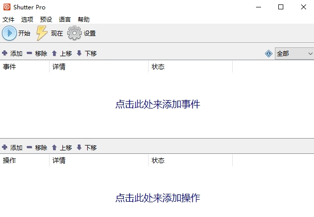 多功能定时计划工具Shutter Pro下载 安装设置界面配图