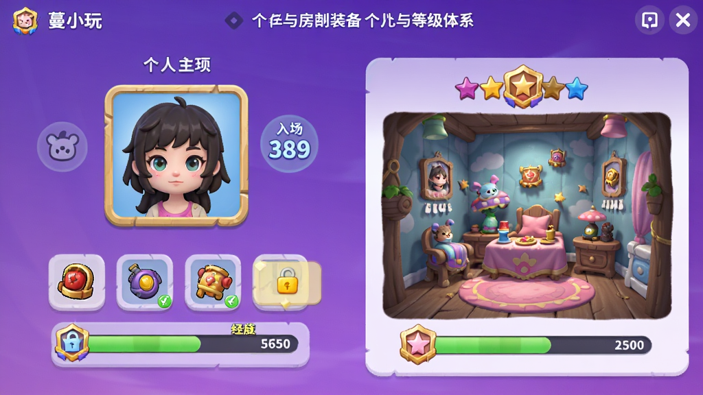 一张“蔓小玩”个性化装扮与等级体系界面的图片,画面展示个人主页和房间装扮预览,包含头像框、入场特效、等级徽章和进度条,背景为紫色渐变,风格为游戏化社交UI,细节包括道具图标、解锁提示、经验值数字,画质清晰,干净无杂乱。