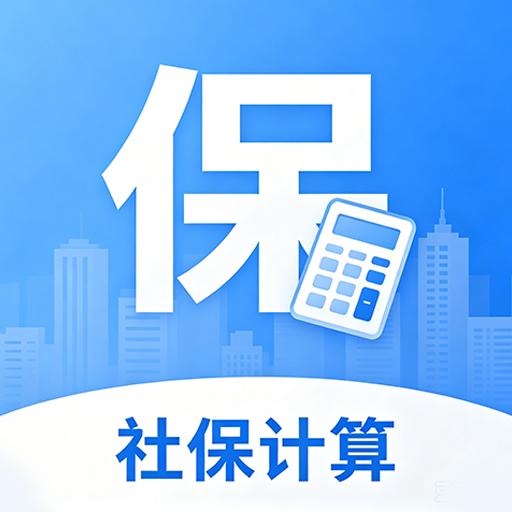 社保电子管家1.0.1.2a-M 社保查询工具