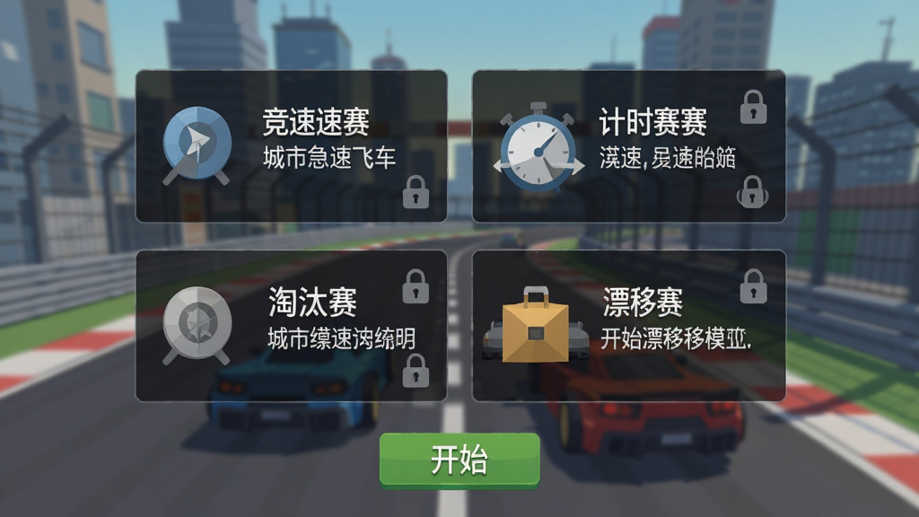 城市急速飞车比赛模式选择界面,画面以网格形式排列着竞速赛、计时赛、淘汰赛、漂移赛四个模式入口图标,背景是模糊的城市赛道,布局为居中对称,排版突出各模式图标与名称,风格为扁平化游戏菜单设计,细节包括模式说明文字、锁定状态图标、开始按钮,画质高清,干净,无多余元素
