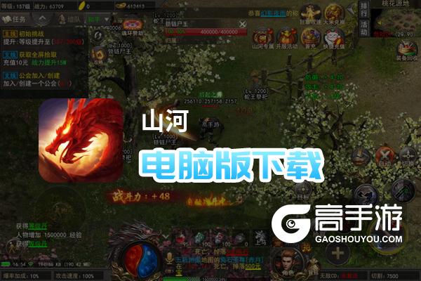 山河 安卓版 功能界面截图