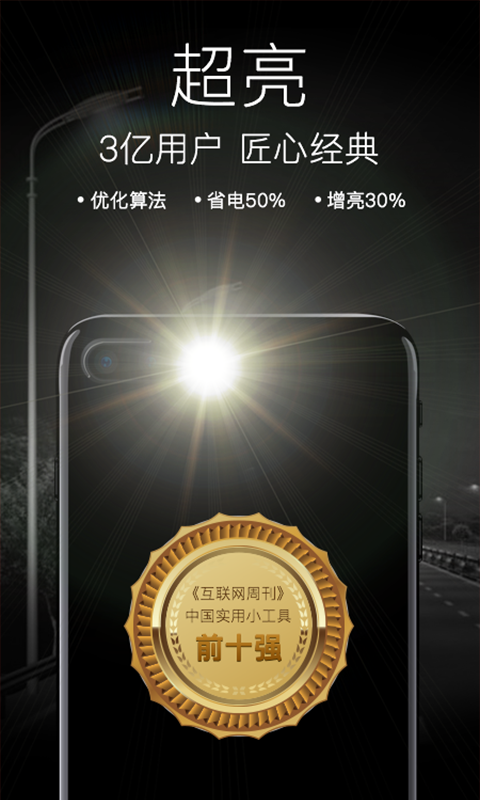 高亮随身手电筒 安卓版 界面截图