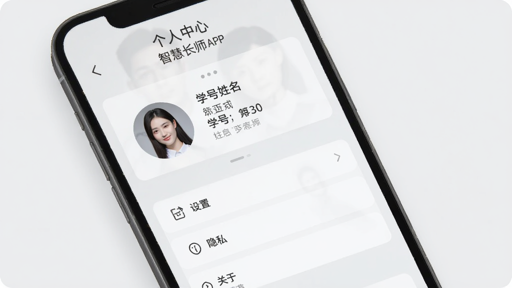 智慧长师APP个人中心页面展示,手机屏幕中显示头像、学号、姓名等个人信息区域,下方排列设置、隐私、关于等选项,界面风格清爽素雅,背景为浅灰色,细节清晰,画质干净,无多余元素