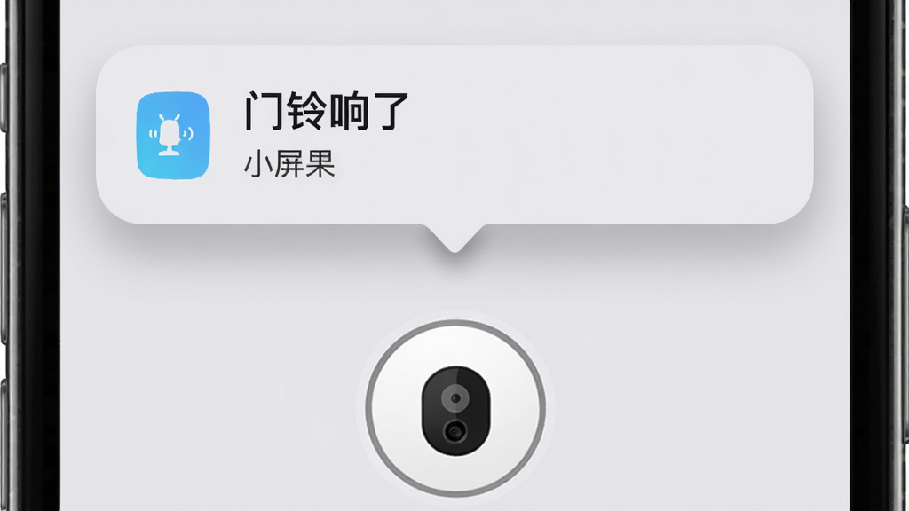 手机屏幕上方弹出通知卡片,卡片上显示“门铃响了”和“小屏果”字样,手机下方有门铃按钮和摄像头图标,布局采用上下结构,风格为写实风格UI示意图,细节上通知卡片带有圆角与阴影,背景为浅灰色,画质清晰,干净,无多余元素