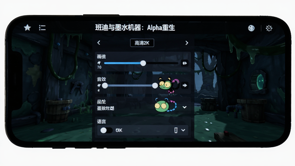 画面主体是手机屏幕显示班迪与墨水机器:Alpha重生游戏设置界面,布局为手机竖屏展示,排版采用UI界面截图风格,风格为暗黑游戏设置菜单,细节包括画质调节滑块、音效开关、语言选择等选项,界面顶部显示“班迪与墨水机器:Alpha重生”标题,画质为高清2K,干净无多余元素