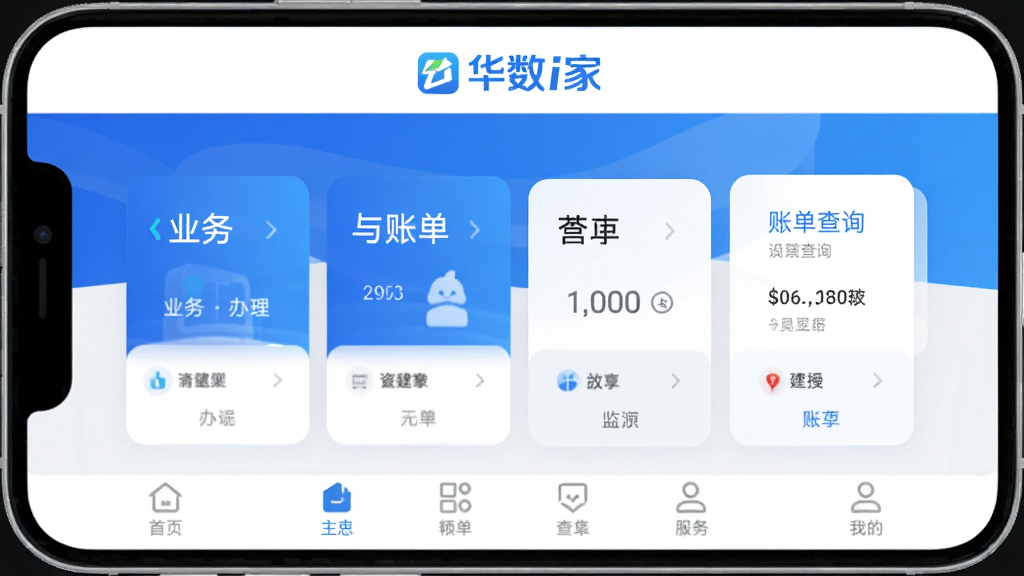 手机屏幕中央展示“华数i家”应用主界面,顶部为华数品牌标识,中部为业务办理与账单查询卡片式布局,底部为导航栏,整体采用蓝白配色,画面干净简洁,扁平化UI风格,高清画质,无多余元素