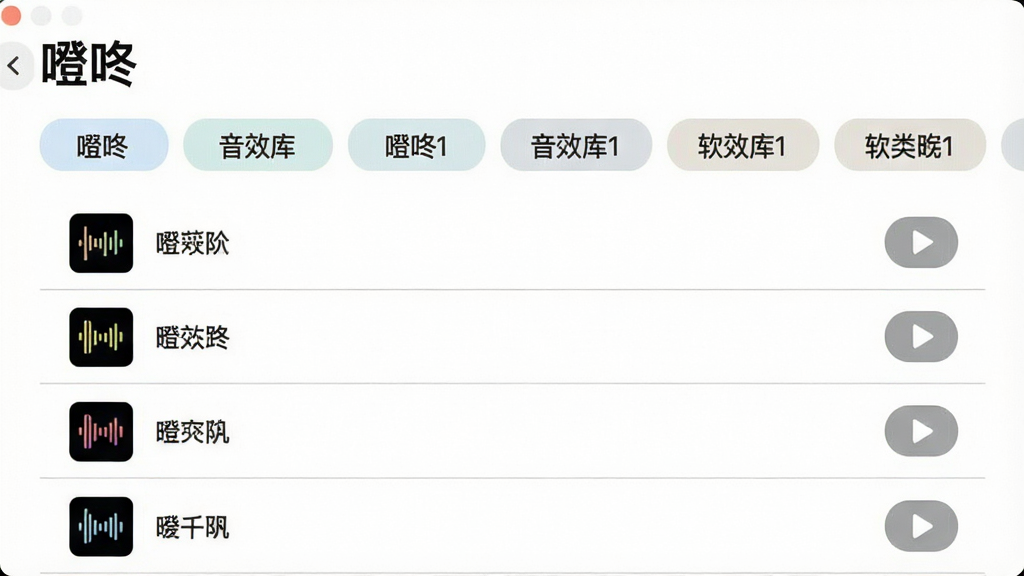 一张展示“噔咚”软件音效库界面的图片,画面中多个音效分类标签横向排列,下方是音效条目列表,每条包含图标、名称和播放按钮,整体布局整齐有序,风格为现代简约风,细节上分类标签带有浅色背景,列表条目之间有细线分隔,画质清晰干净,无多余元素