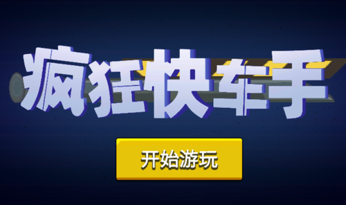疯狂小轮车2金币钻石无限版 游戏主界面截图 展示金币钻石数量