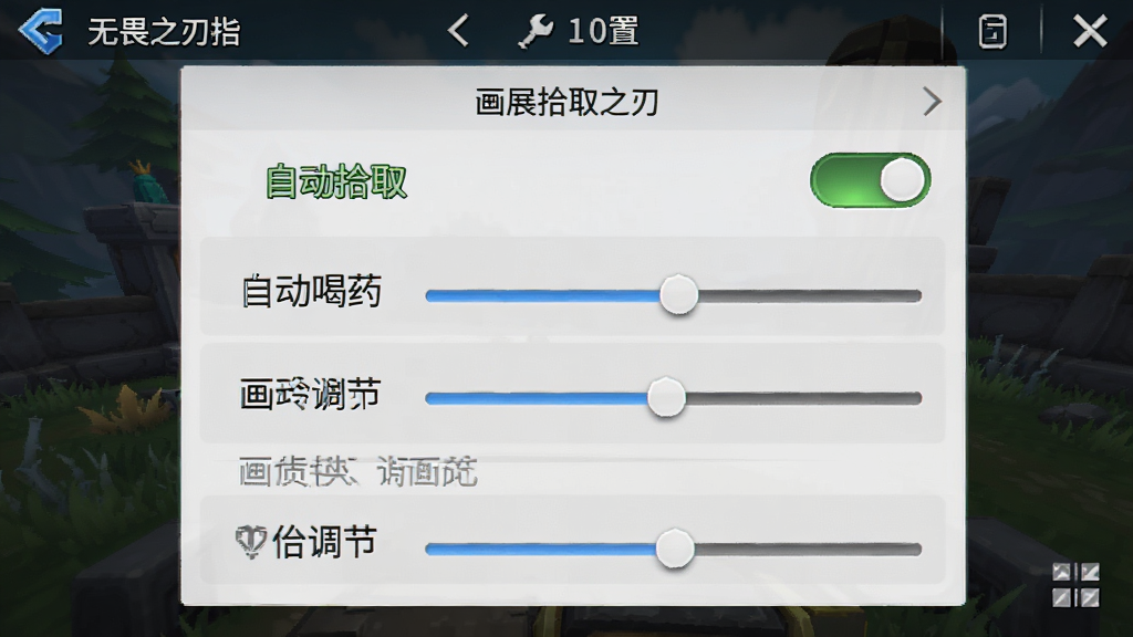 手机屏幕展示无畏之刃游戏设置界面,画面中包含自动拾取、自动喝药、画质调节等选项,主体为设置面板,布局为竖屏手机截图风格,排版清晰,风格为游戏UI界面,细节包含开关按钮、滑块、文字标签,画质清晰,干净,无多余元素