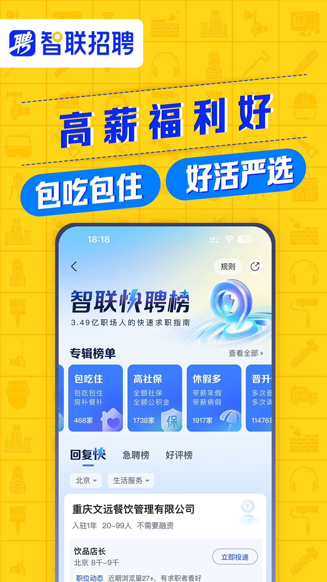 智联招聘app下载安装最新版官方免费渠道 手机下载界面