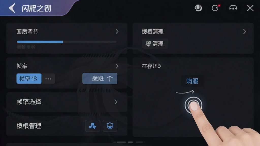 以闪亮之名手机端设置界面截图,画面展示画质调节、帧率选择、权限管理、缓存清理等选项,界面采用深色主题,按钮布局清晰,旁边有手指点击操作的示意,整体风格简洁直观,画质高清,干净无多余元素