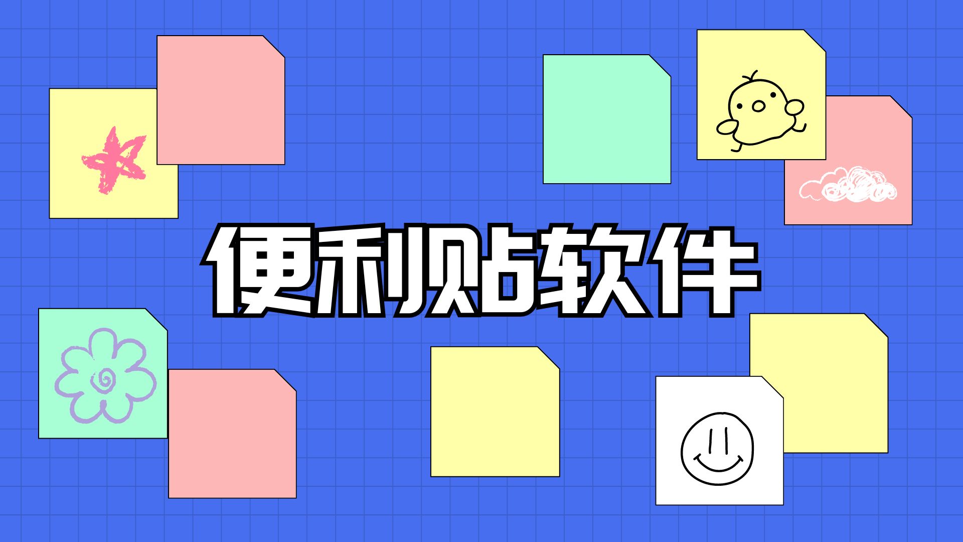 便签笔记app 手机桌面便签软件推荐合集