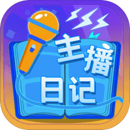 小主播日记 安卓版 数据记录界面