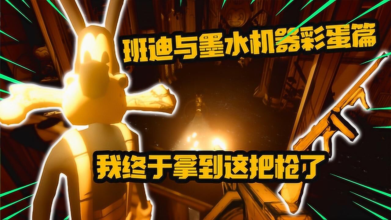 班迪与墨水机器:Alpha重生 彩蛋 模组 安卓版