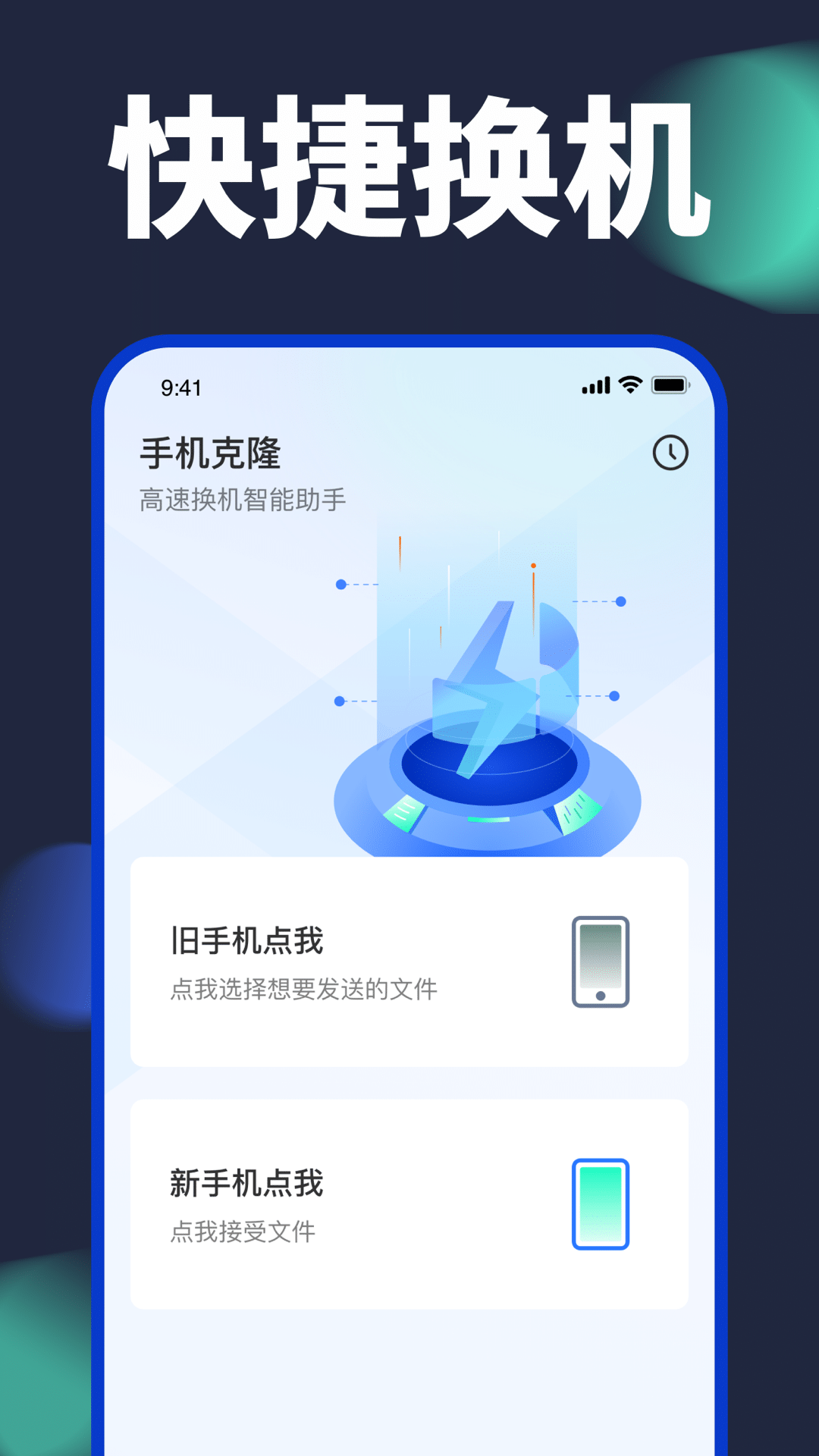 装机助手机克隆 安卓版 功能界面
