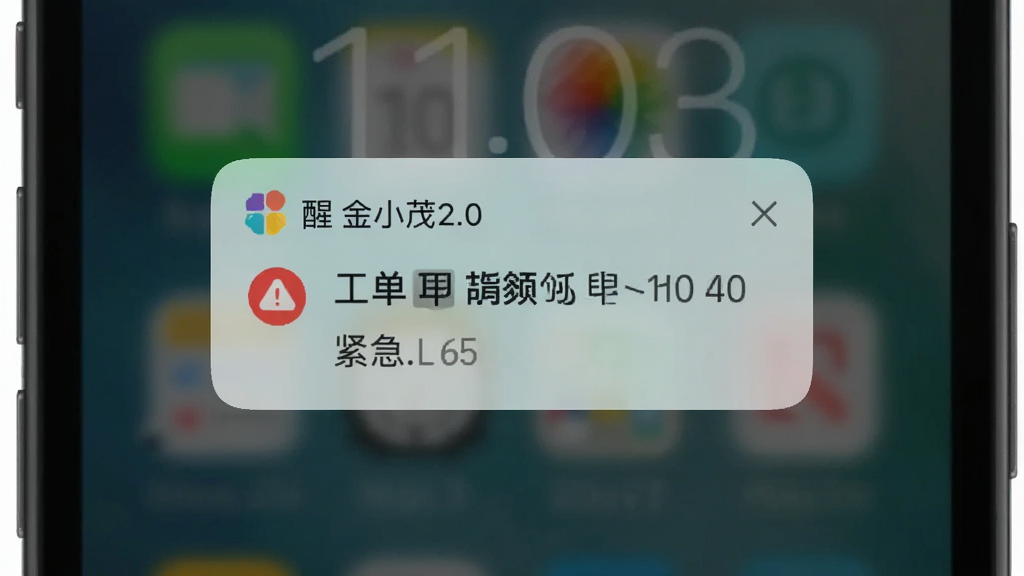 画面中央为“金小茂2.0”消息提醒弹窗,背景为手机锁屏界面,弹窗内含工单标题与紧急标识,布局为居中悬浮,风格为写实手机UI风格,细节包含通知图标与时间显示,画质清晰,干净,无多余元素。