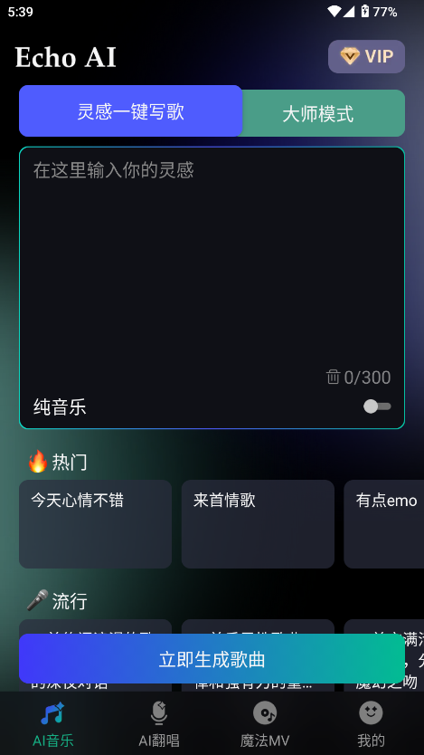 EchoAI一键成曲安卓版界面截图