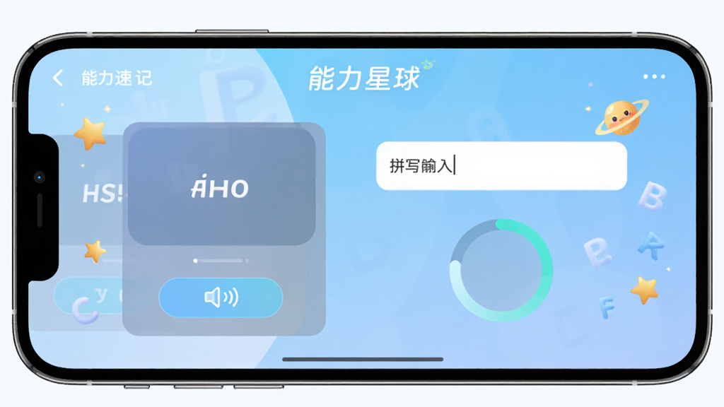 一部手机横屏展示“能力星球”单词速记界面,左侧是单词卡片和发音按钮,右侧是拼写输入框和进度圆环,背景为柔和渐变蓝色,画面中有漂浮的字母和星星元素,风格清新明快,画质干净,无多余元素