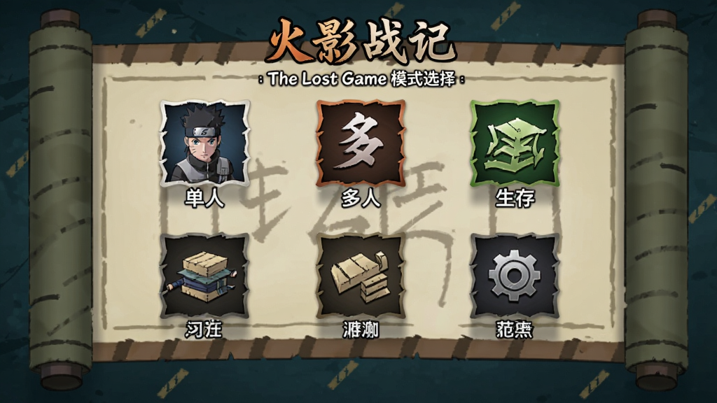 火影战记 : The Lost Game模式选择界面,画面中显示多个模式图标,包括单人、多人、生存等,背景为忍者卷轴风格,风格简约动漫,细节包括图标设计和文字标签,画质清晰,布局合理,无多余元素。