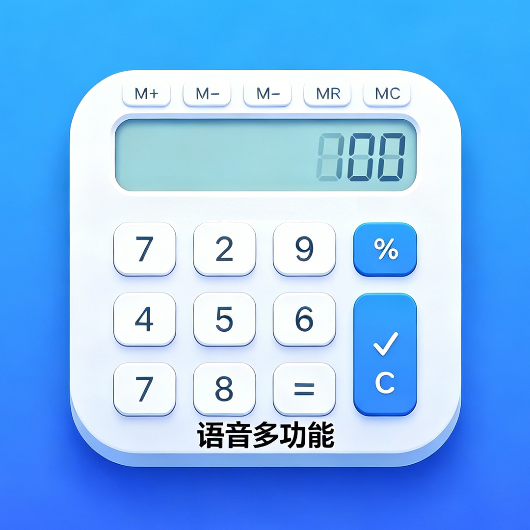 超实用计算器2.6 全能计算工具