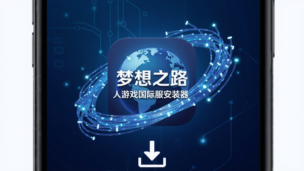 一张展示手机屏幕的图片,画面中央是梦想之路:多人游戏国际服安装器的应用图标,图标周围环绕着象征网络连接的光纤线条与地球图案,背景是深蓝色的科技感渐变,手机下方有下载箭头图标,整体风格简洁现代,画质高清,干净无多余元素