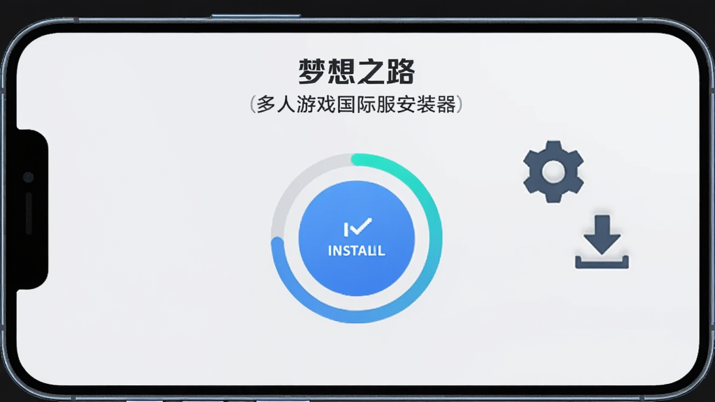 画面主体是一部智能手机,屏幕上显示梦想之路:多人游戏国际服安装器的操作界面,界面中央有一个醒目的圆形安装按钮,按钮外圈有进度环,背景是浅灰色的极简风格,画面右侧有悬浮的齿轮与下载箭头图标,整体排版居中,画质清晰,干净无多余元素