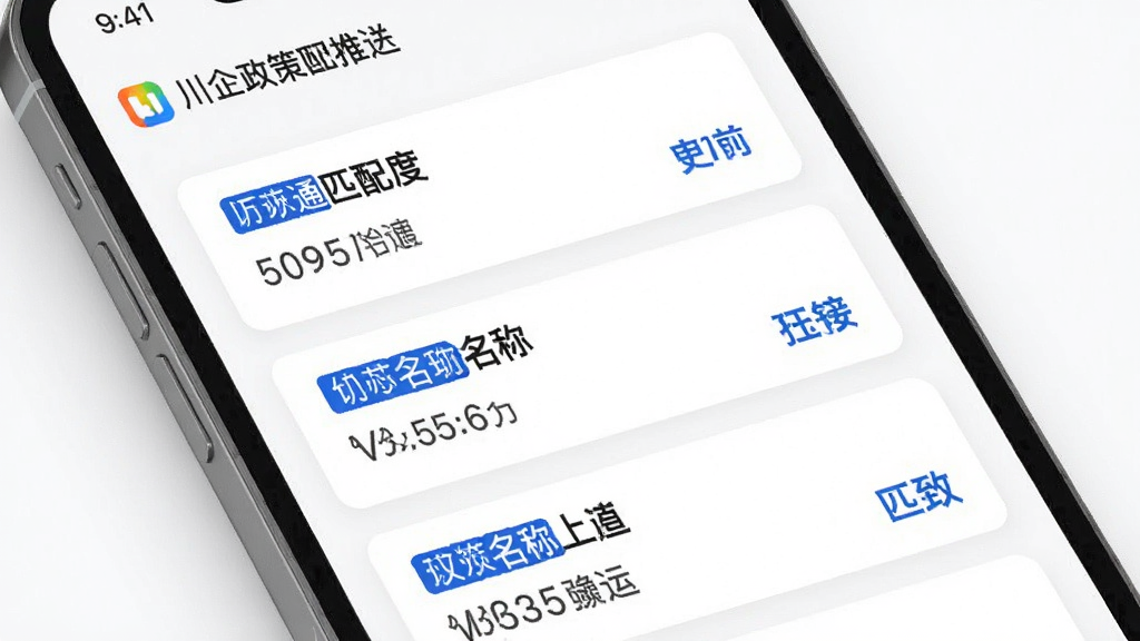 川企通政策匹配推送功能展示图,手机屏幕显示政策列表卡片,每张卡片标注政策名称和匹配度,背景为白色简洁风格,搭配蓝色标签,画质高清,排版整齐干净