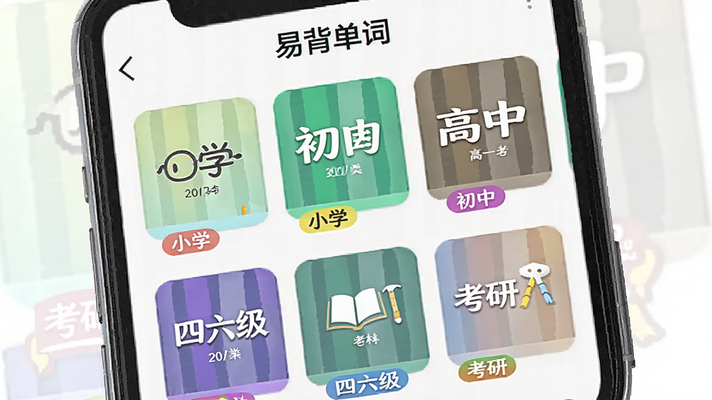 一张展示“易背单词”词库分类界面的图片,主体为手机屏幕显示多个词库封面,如小学、初中、高中、四六级、考研等,布局为网格排列。风格清新明快,细节包括彩色标签和简洁的图标。画质清晰,干净无多余元素。