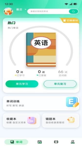 易背单词 安卓版 学习计划界面