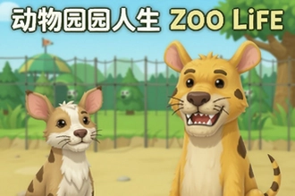 ����԰����Zoo Life���ֹ��Կ������ּ���