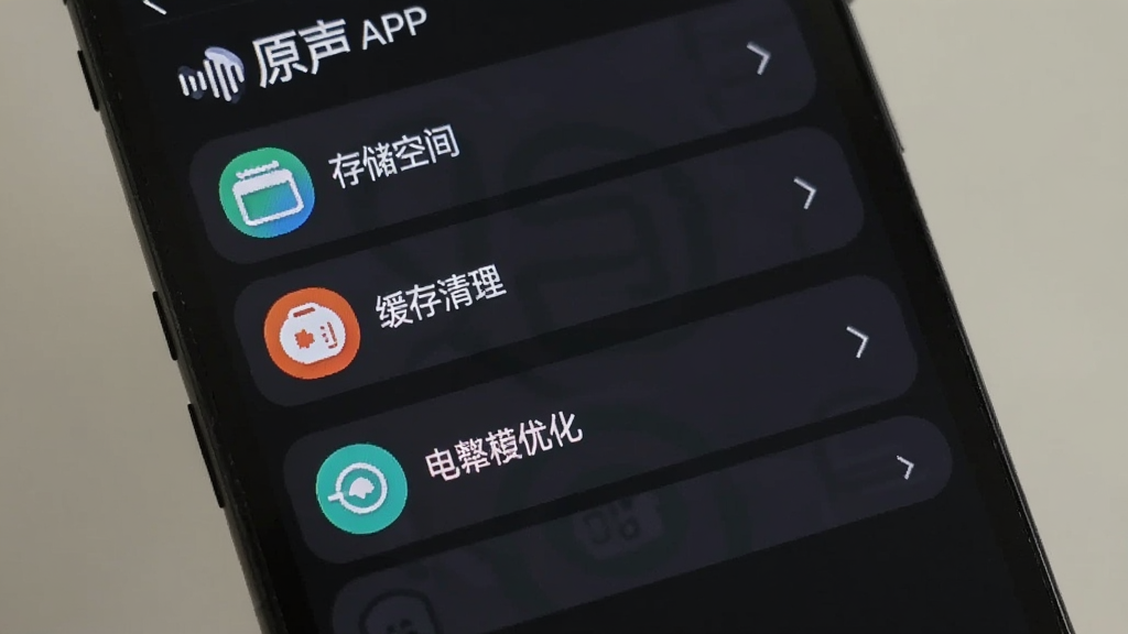 手机屏幕显示原声APP的设置界面,有存储空间、缓存清理、电池优化等选项,界面中有“原声”文字,背景为深色模式,图标清晰,画质干净