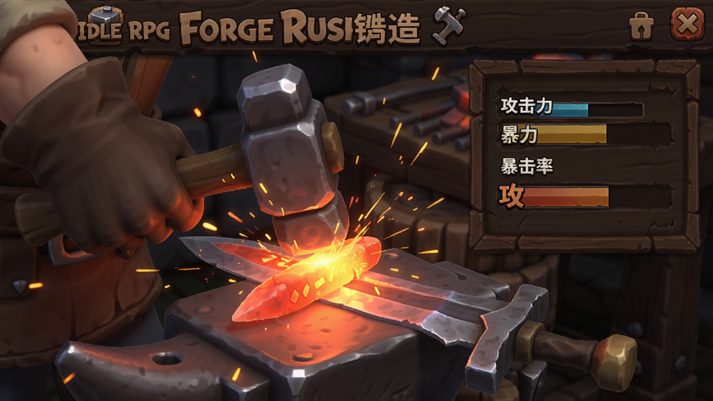 Forge Rush - Idle RPG 锻造界面特写,铁匠正在用锤子敲打烧红的剑坯,火星四溅,旁边有属性面板显示攻击力与暴击率,UI风格为深色木质纹理,卡通写实结合,细节丰富,画质干净
