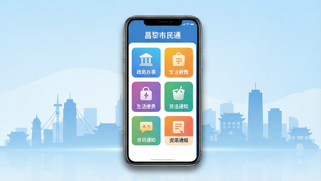 一款名为“昌黎市民通”的手机应用界面展示图,画面中央放置一部智能手机,手机屏幕显示应用首页,包含政务办事、生活缴费、资讯通知等图标模块;背景为昌黎县城市剪影与浅蓝色渐变融合;排版采用居中构图,风格简洁现代扁平化;细节上手机边缘有轻微阴影,图标色彩鲜明,文字清晰标注“昌黎市民通”;画质高清,画面干净,无多余元素