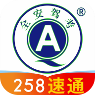 全安驾考9.2.11 驾考刷题