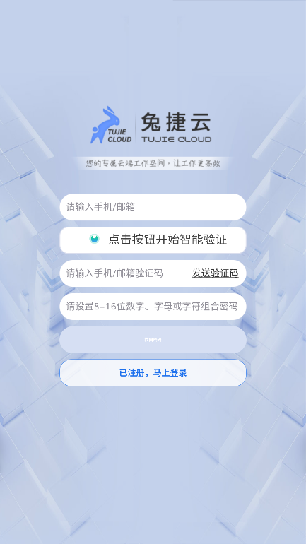兔捷云安卓版 运行界面截图