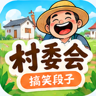 村委会-搞笑段子1.0.0 乡村爆笑段子