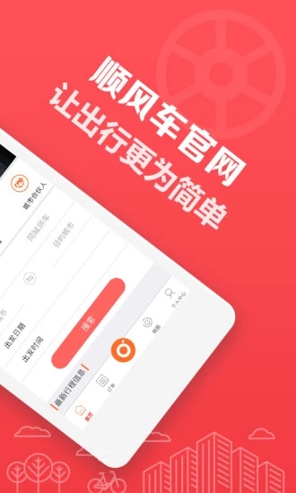 顺风车出行用车 安卓版 界面截图
