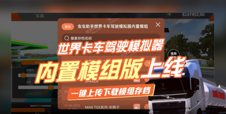 世界卡车驾驶模拟器虫虫汉化版下载安装教程 安卓手机实拍界面