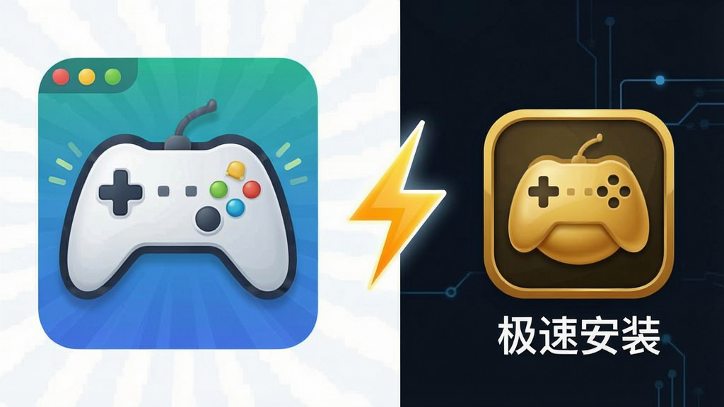 一幅展示金豆荚安装包体积小巧的创意对比图,画面左侧是一个巨大的传统游戏安装包图标,右侧是一个小巧的金豆荚图标,中间用闪电符号连接。布局为左右对比排版,风格为信息图风格,细节上金豆荚图标下方标注“极速安装”字样,画质清晰,画面干净,无多余元素。