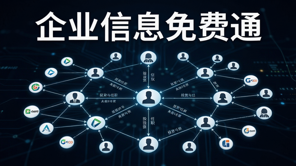 AI生图,画面主体是一张发光的网络关系拓扑图,节点由企业Logo和人物剪影组成,连线代表投资与任职关系,图片上方显著位置标注“企业信息免费通”,整体布局为深色背景下的发光线条,风格为数据可视化艺术,细节清晰,画质高清,干净无多余元素