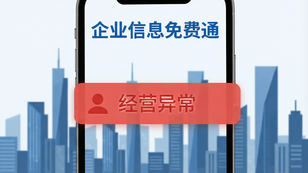 AI生图,画面展示一个手机屏幕弹出红色预警通知,通知内容包含“经营异常”字样,背景是抽象的城市天际线,屏幕上方用蓝色字体显示“企业信息免费通”,布局简洁,风格为现代商务扁平化,细节清晰,画质高清,干净无多余元素