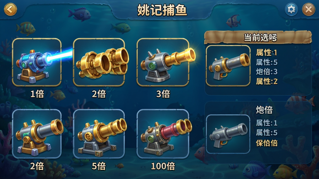 展示姚记捕鱼游戏中炮台切换界面,画面左侧排列着1倍至100倍不同等级的炮台图标,每个炮台造型独特,有蓝色激光炮、金色连环炮等,右侧显示当前选中炮台的属性说明,背景为深海蓝色,界面布局简洁整齐,风格卡通写实,画质高清,干净无多余元素