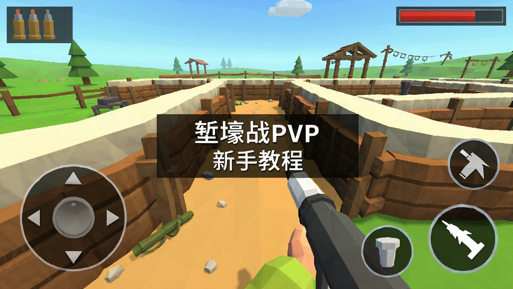 堑壕战PVP新手教程界面截图,展示虚拟摇杆与射击按钮布局,屏幕中央有操作提示文字,背景是训练场堑壕,低多边形风格,色彩明快,细节包括弹药显示和血条,画质干净,无多余元素
