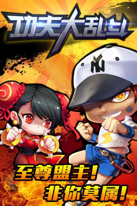 功夫大乱斗手游乐嗨嗨版下载 安装包实测截图 格斗手游界面展示