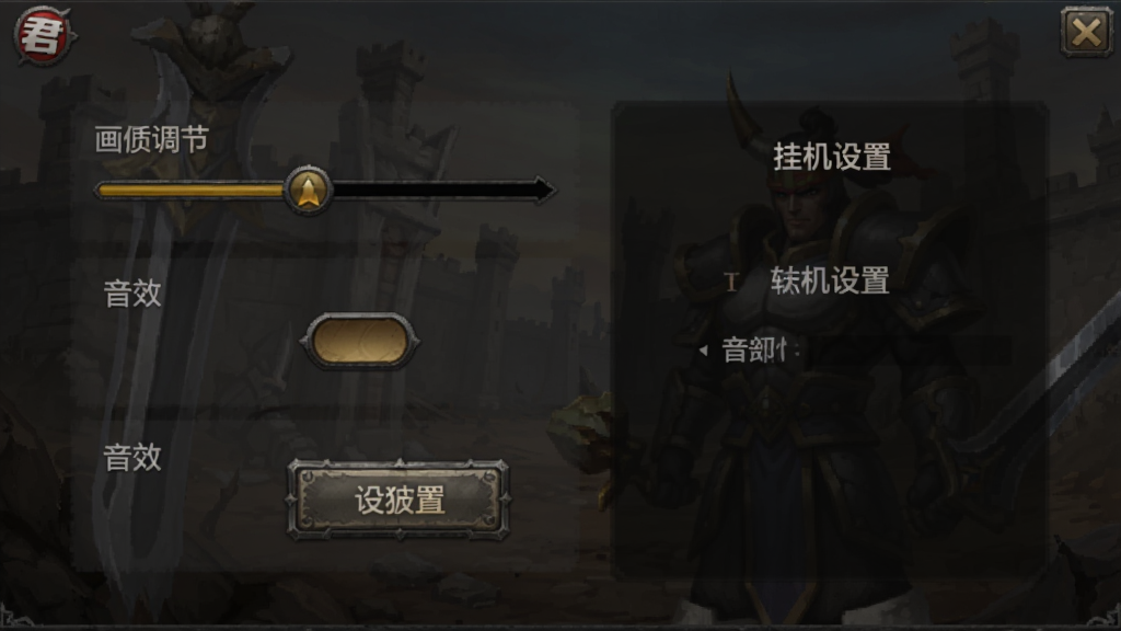君临传奇手游设置界面截图,画面展示画质调节滑块、音效开关、挂机设置选项,界面风格为复古传奇UI,按钮带有金属质感边框,背景为深色半透明遮罩,画质清晰,布局为竖屏手游设置面板,干净无多余元素