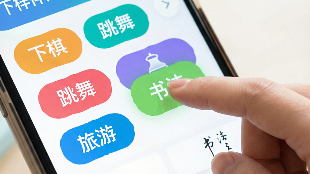 找老伴APP兴趣标签选择界面,屏幕上显示多个彩色标签如“下棋”“跳舞”“旅游”“书法”,用户正在点击选择,界面活泼,配色明快,风格清新,画质高清,干净无多余元素