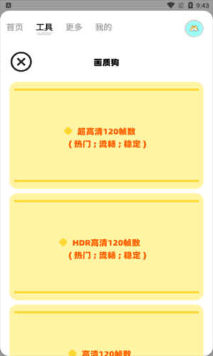 画质狗120帧 安卓版 功能界面
