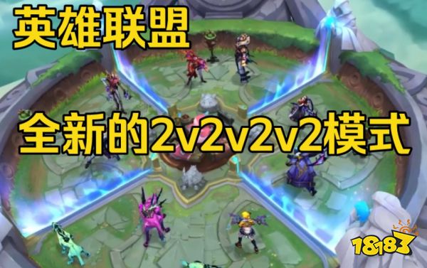 LOL英雄联盟2v2v2v2模式国服(英雄联盟手游)国服上线玩法解析界面截图