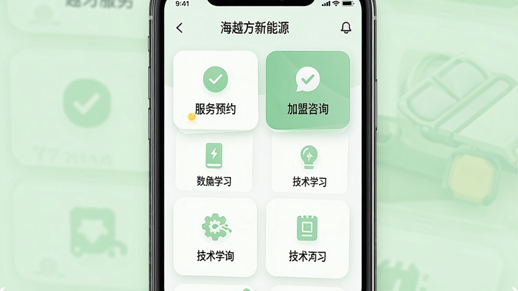 一张展示海越方新能源APP一站式服务功能的界面截图风格图片,画面以手机屏幕为主体,屏幕上排列着服务预约、加盟咨询、技术学习等多个功能卡片,每个卡片配有简洁图标,背景为白色与浅绿色搭配,布局整齐有序,风格清新简约,细节上体现功能模块的层次感,画质清晰,画面干净,无多余元素